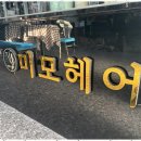 미모헤어샵 - 청주시 흥덕구 | 미모헤어샵