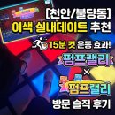 랠리 | [천안/불당동] 이색 실내데이트 추천, 15분 컷 운동 효과 '펌프랠리' 방문 후기