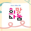 희망나눔 티스토리