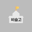 비슬고등학교 이미지