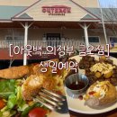 아웃백스테이크하우스 금오점 | [아웃백 스테이크하우스 의정부금오점] 주말 방문 / 런치메뉴 / 생일 예약 / 부메랑 멤버십 할인