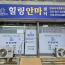 동두천지압안마원 | 동두천마사지 잘하는 곳 힐링안마원