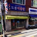 도봉이발관