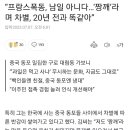 프랑스 폭동이 남일 아니라는 중국인 이미지