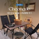 6058 | [12월/청도] 돌담숲 302호 후기 · 대구 근교 스파글램핑 추천｜내돈내산