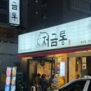 봉곡동279 | 창원봉곡동맛집::직접 구워주는 특수부위"저금통" 후기