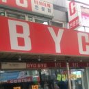 알뜰BYC - 광진구 뚝섬로25길 4 | 알뜰BYC
