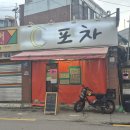 성수 뒷골목 가성비 포차 안주 맛집 '대포차' 귀여운 강아지가 반겨주는 노포술집