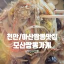 중화보양 | 배방 짬뽕 맛집 모산짬뽕가게 내돈내산 이번주짬뽕과 중화비빔밥, 찹쌀탕수육 후기