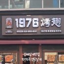 1976양꼬치 이미지