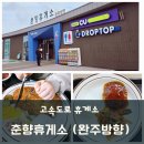 춘향(완주) | 순천완주고속도로 휴게소 춘향휴게소 상행 완주방향 맛집 메뉴 추천 방문 후기