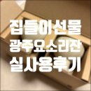 선물로 받은 광주요 백합소리잔 후기! 신혼부부 집들이 선물 추천☆