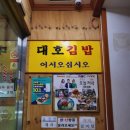 대호김밥식당 이미지