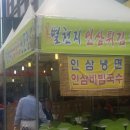 별천지인삼튀김