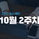 08-1 펫 패션 부티크 창업과정 | [10월 2주차] ZTO뉴스레터