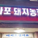 마포돼지농장 이미지