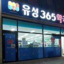 유성365약국 이미지