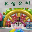 유정유치원 이미지