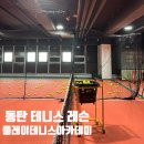 플레이테니스아카데미 동탄호수공원점
