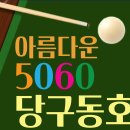 12/30(월) 아름다운5060 당구 동호회 정모 공지 (654회) 이미지