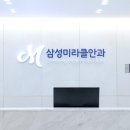 삼성미라클안과의원천안점 이미지