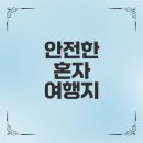 스웨덴호스텔 | 여자 혼자 여행하기 좋은 나라 어디일까