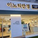 이노티 안경 퇴계석사점 | 춘천안경점 ‘이노티안경 춘천퇴계석사점’ 방문 후기