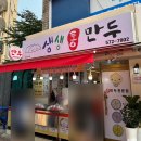 가좌동만두 생생통만두 고기왕만두, 새우통만두 먹어본 솔직후기