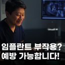 연세민내과 | 망미동 임플란트 부작용, 어떤 것이 있을까? 예방 방법은?