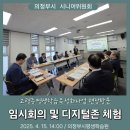 (재)의정부시평생학습원 | 의정부시 시니어위원회, 어르신 디지털 역량 강화를 위한 현장 방문 활동을 펼치다!
