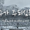 주가 주되심을 (The Lord is the Lord) violin 이미지