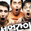 세 얼간이 9.41 (인도, 2011) 이미지