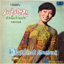 정훈희 스테레오 하이라이트 [새 하얀집] (1968) 이미지