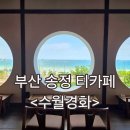 해수욕장 남자전용 화장실 | 수월경화, 부산 송정 감성 카페, 주차 메뉴 가격, 내돈내산 후기