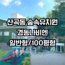 숲속쏠티어린이집 | 산곡동 숲속유치원 어린이집 국공립어린이집 보일러 교체 설치 후기 인천 부평구 산곡동 청천동 경동...