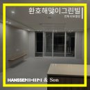 환호해맞이그린빌경로당 | [아파트] 환호해맞이그린빌 ! 전체리모델링 후기 ☆