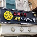 슈퍼스타 노래연습장 | 서울 강남구 슈퍼스타코인노래연습장, 후기, 가는법, 영업시간