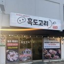 흑도고리 이미지