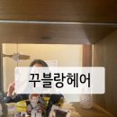 꾸블랑헤어 홍대상수점 | 하루리뷰_홍대에서 가성비 좋은 미용실 찾는다면? 꾸블랑 헤어 홍대상수점 후기