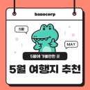 싱그러운 여름 플로리스트(5월) | 2026년 5월 놓치면 후회! 지금 안 가면 끝나는 국내 여행지 TOP5