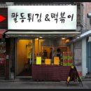 팔동튀김