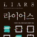 [도서정보] 라이어스 / 캐스 선스타인 / 아르테(arte) 이미지