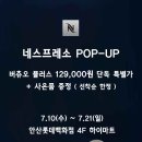 ●네스프레소 버츄오 플러스 POP-UP, 전국 최저가+특별 사은품● 이미지