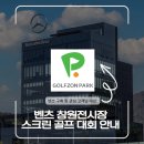 [공지] 벤츠 창원전시장 골프존 파크 스크린 골프 대회 안내ㅣ벤츠 창원,마산, 김해, 거제, 통영, 양산...
