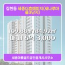 새마을부동산중개사사무소 | 세종시 아름동 부동산 세종아름골드공인중개사사무소 세종더휴예미지(새나루마을3단지) 309동 매매 6억...