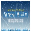 심리극과 연극치료 참만남 콘서트 기대되네요^^ 이미지