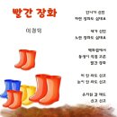 빨간 장화 / 이경덕 이미지