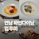 르피타 | 홍대 연남동 기념일 식당 추천ㅣ업투미 연남 비건식 파인다이닝 9코스 후기