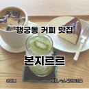 4398 | 행궁동 카페 본지르르 커피 맛집 바스크치즈케이크, 키위에이드 후기