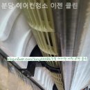 분당-54 | 야탑동 세탁기청소 분당 에어컨청소 이젠 클린 흰옷 얼룩